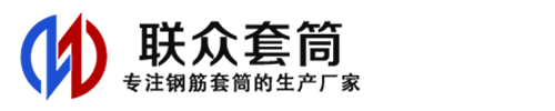 襄阳钢筋套筒_襄阳直螺纹连接套筒_襄阳直螺纹套筒_襄阳冷挤压套筒_襄阳直螺纹钢筋套筒_生产厂家